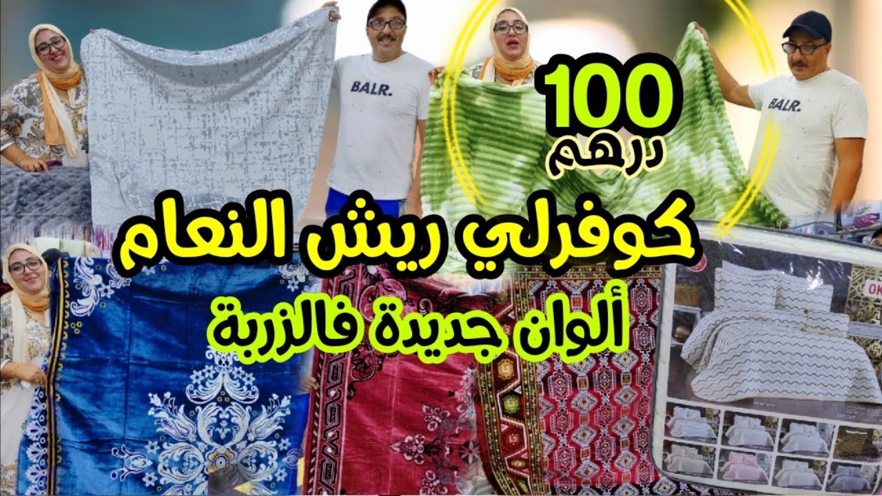 💥الزربية الهوتة 2/3m بألوان جديدة وغير300dh😱كوفرليات بالأشكال من 150dh🤩كوفرلي مصر💥والخامية المرخمة