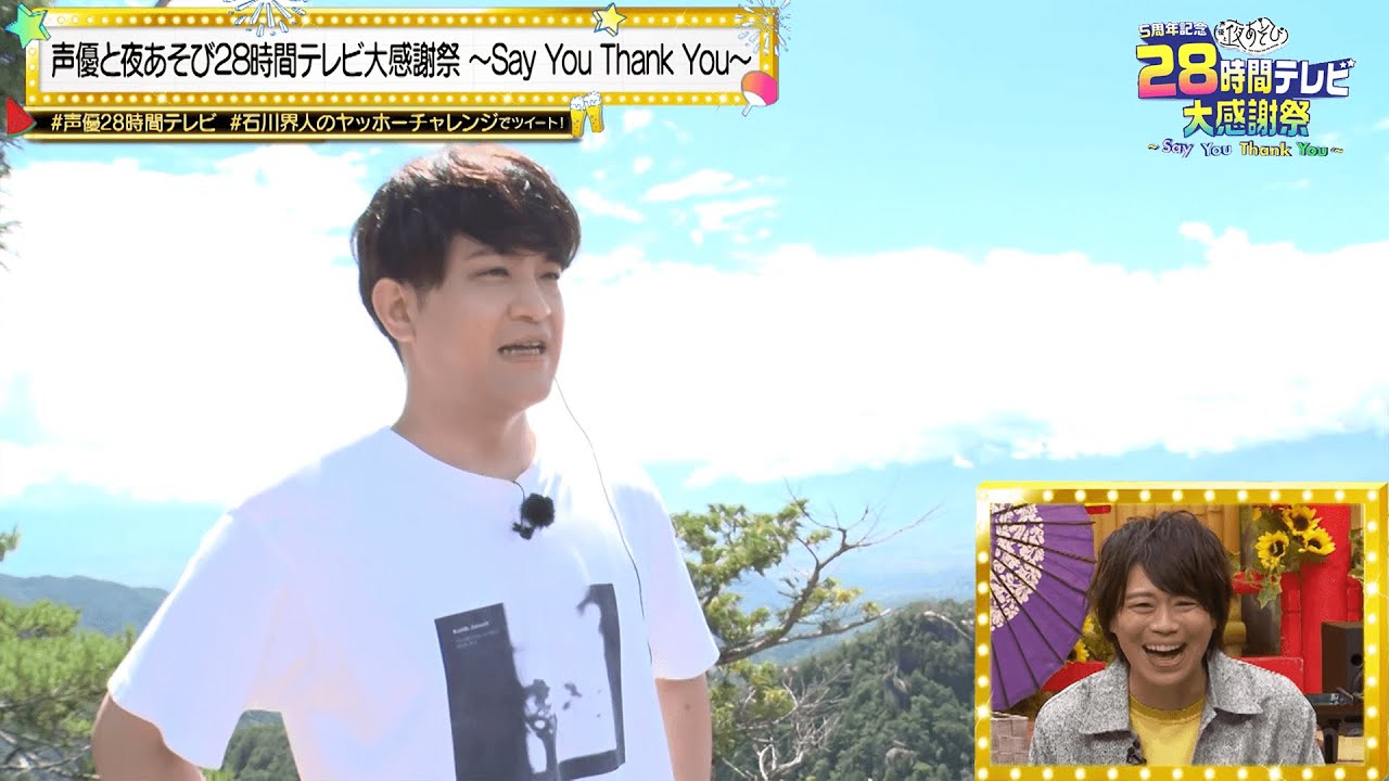 【声優28時間テレビ】石川界人が自慢の美声で日本中に響かせたい言葉とは!?⛰「石川界人のヤッホーチャレンジ」｜『声優と夜あそび 28時間テレビ大感謝祭』ABEMAで無料生放送