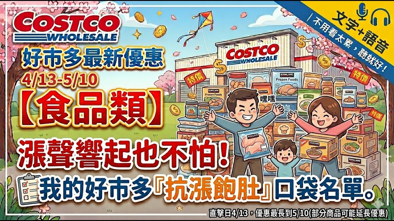 好市多Costco 2026/4/13 ~5/10『食品』最新優惠及新品直擊 | 漲聲響起也不怕！我的『抗漲飽肚』口袋名單。#明治膠原蛋白粉#愛之味#純濃燕麥#金莎#綜合堅果#燕麥棒#樂事#干貝洋芋片