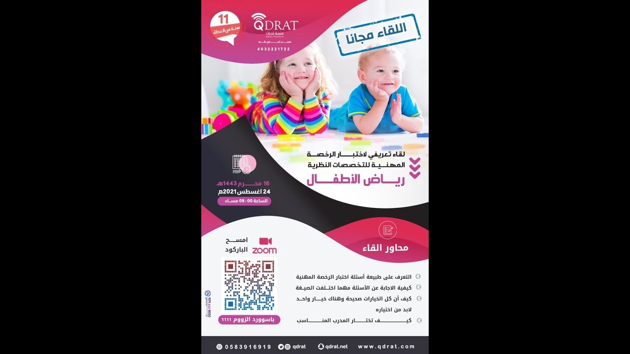 محاضرة مجانية لدروة الرخصة المهنية في رياض الأطفال