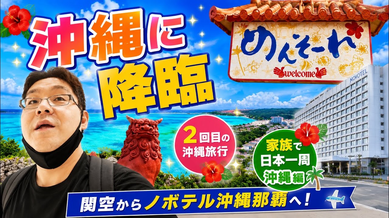 【子連れ沖縄】2回目の沖縄旅行はこう楽しむ！関空からノボテル沖縄那覇へ｜家族で日本一周・沖縄編