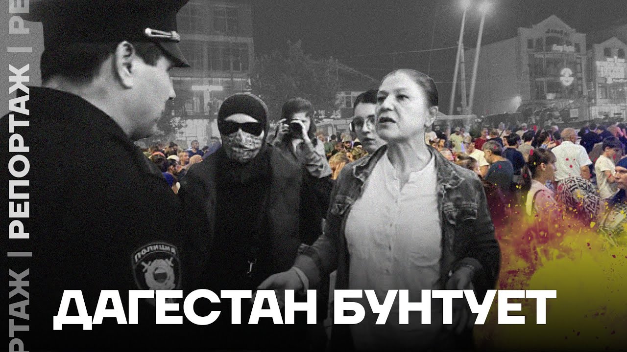 Дагестан бунтует