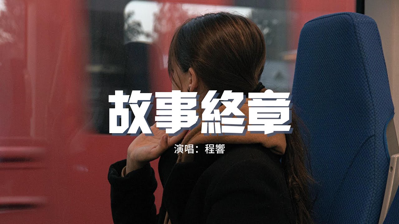程響 - 故事終章『每當我拉著月亮 想大醉一場，它卻照出記憶裡你的模樣，你偶然地衝撞 來去都匆忙。』【動態歌詞MV】