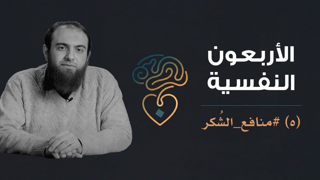 الأربعون النفسية | (5) منافع الشكر