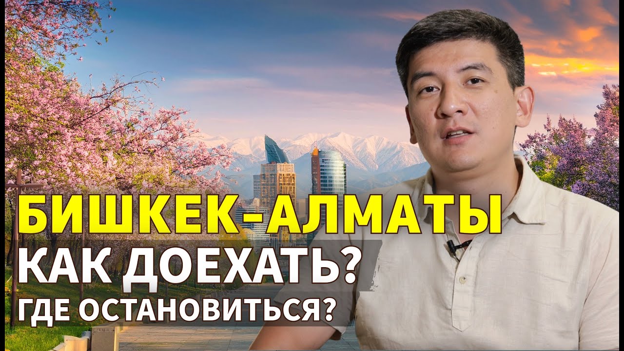 Из Бишкека в Алматы. Как добраться на машине? Где остановиться?