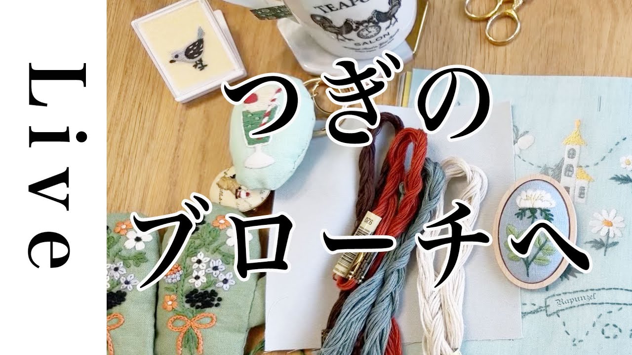 【刺繍 LIVE】さらに次のブローチを作ります｜1/17｜annas｜川畑杏奈「annasのプチ刺繍」（日本文芸社）より