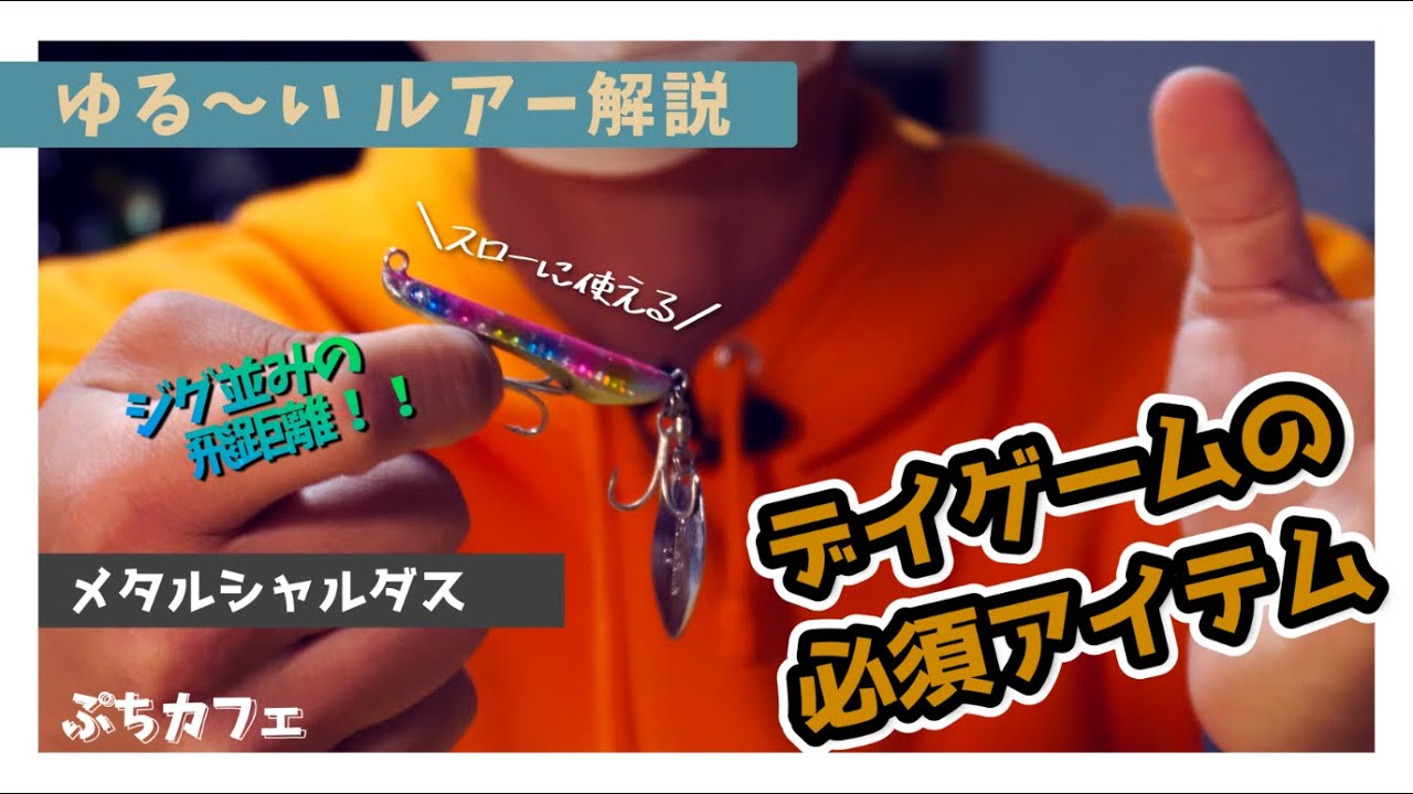 【ゆる〜いルアー解説】デイゲームやるならメタルシャルダス持って行って！【シーバス】