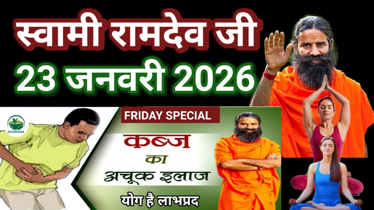 RAMDEV BABA YOGA । 23 JAN 2O26 । FRIDAY SPECIAL । CONSTIPATION AND KABJ PROBLEM SOLUTION INFORMATION