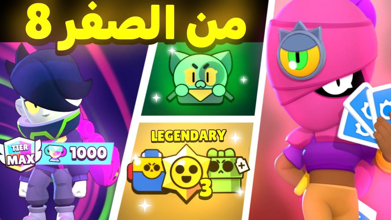 من الصفر 8# رفعت إدجار 1000 كاس وفتحت 3 ستار دروب أسطورية 🔥🔥🔥 brawl stars 