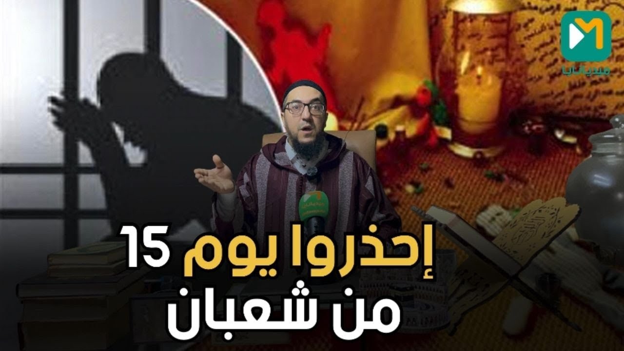 الباحث والمعالج بالرقية الشرعية محمد رشيح يحذر من شعبانة وطرق الحصانة وتحصين من طقوس المشعوذين