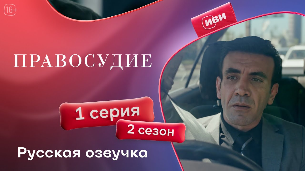 Правосудие (Приговор) — 2 сезон, 1 серия | Русская озвучка