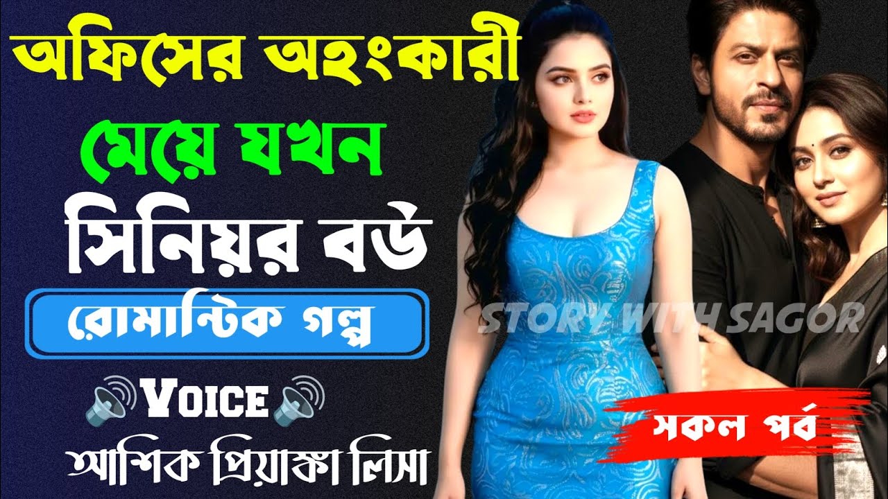 অফিসের অহংকারী মেয়ে যখন সিনিয়র বউ||সকল পর্ব| New Romantic Story2026|Voice:Ashik•Priyanka।| SWS