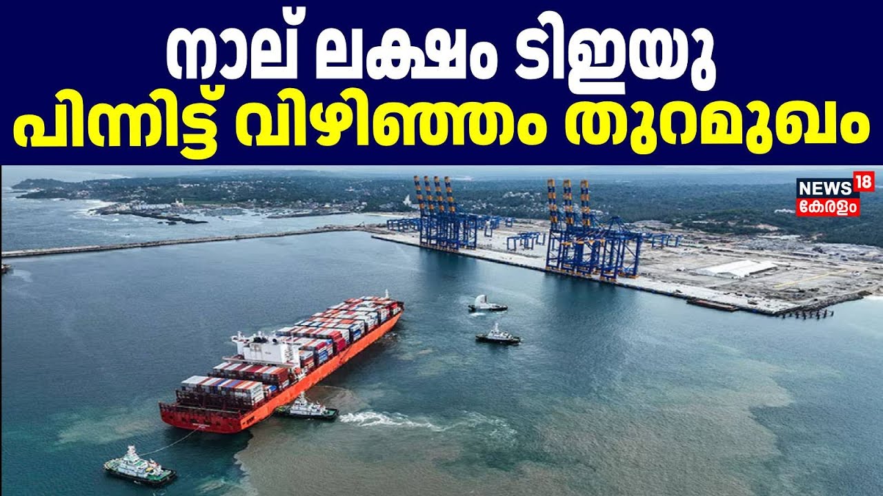 നാല് ലക്ഷം TEU പിന്നിട്ട് VIzhinjam തുറമുഖം | Vizhinjam Sea Port Handled 4 Lakh TEU | Mother Port |