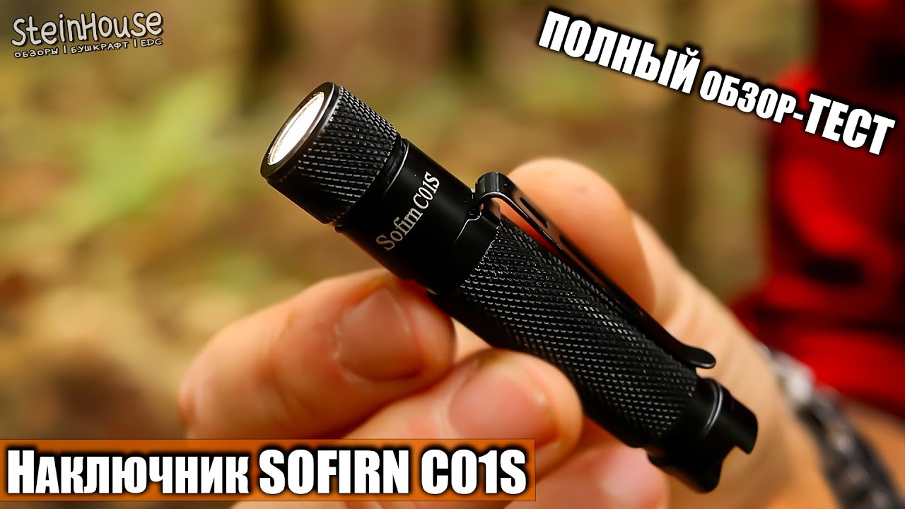 Компактный EDC фонарь наключник Sofirn C01S - Полный обзор, сравнения с фонарями, ночные тесты