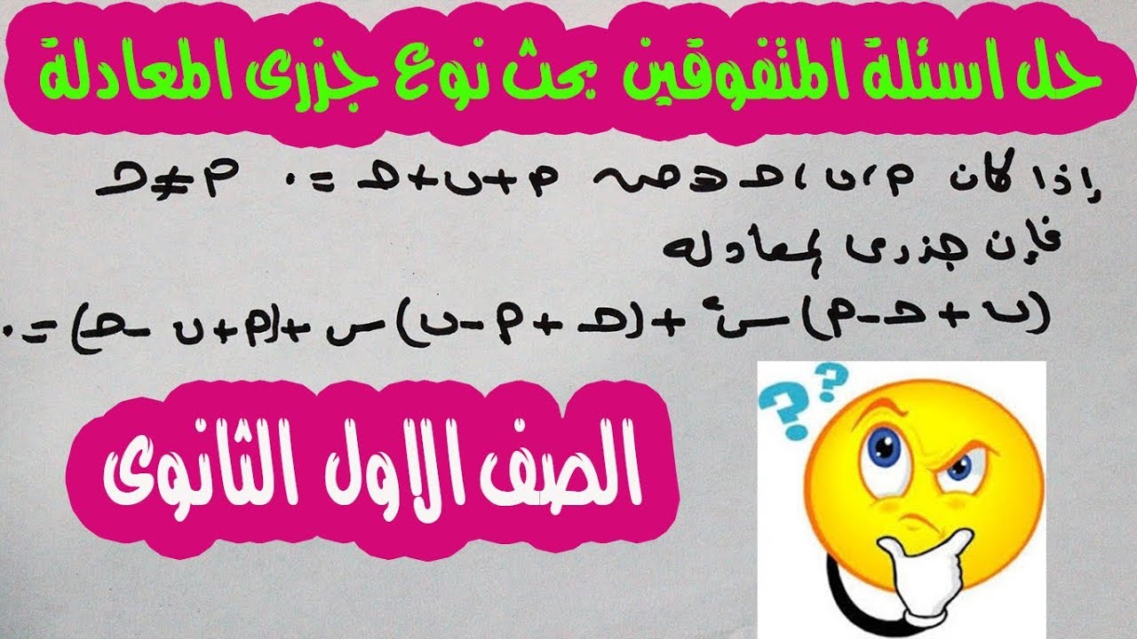 حل اسئلة المتفوقين على درس العلاقة بين جزرى المعادلة  الصف الاول الثانوى الترم الاول  النظام الجديد