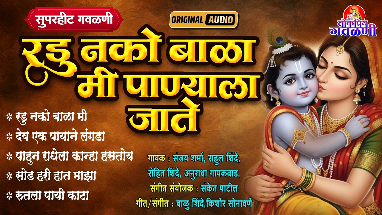 सुपरहीट गवळणी - रडु नको बाळा मी पाण्याला जाते | गौळण | Marathi Gavlan | लोकप्रीय गवळण