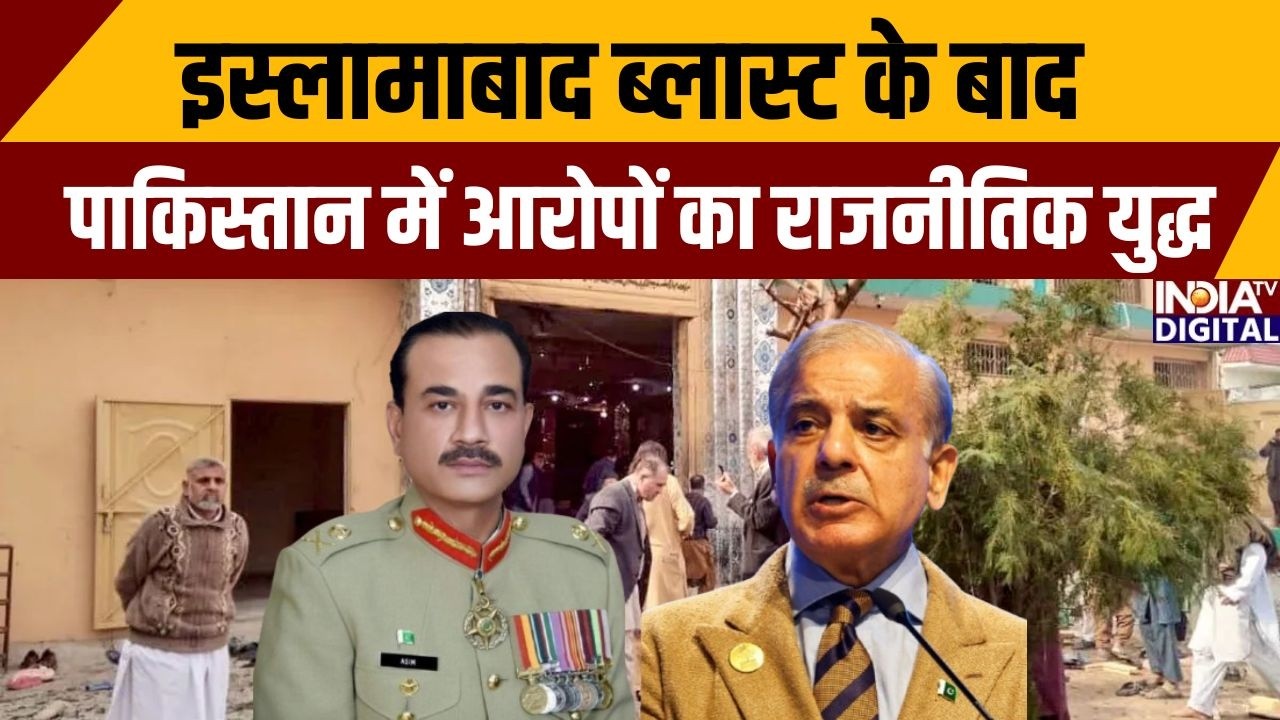 Pakistan Blast Update: इस्लामाबाद ब्लास्ट के बाद पाकिस्तान में आरोपों का राजनीतिक युद्ध | Asim Munir