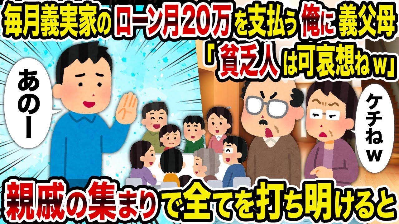 【2ch修羅場スレ】毎月義実家のローン月20万を支払う俺に義父母「貧乏人は可哀想ねw」&rarr;親戚の集まりで全てを打ち明けると