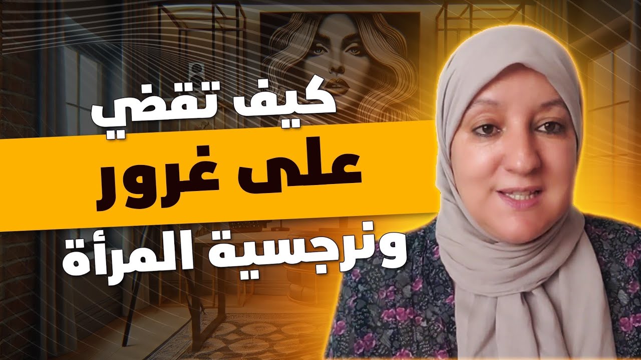 كيف تقضي على غرور ونرجسية المرأة