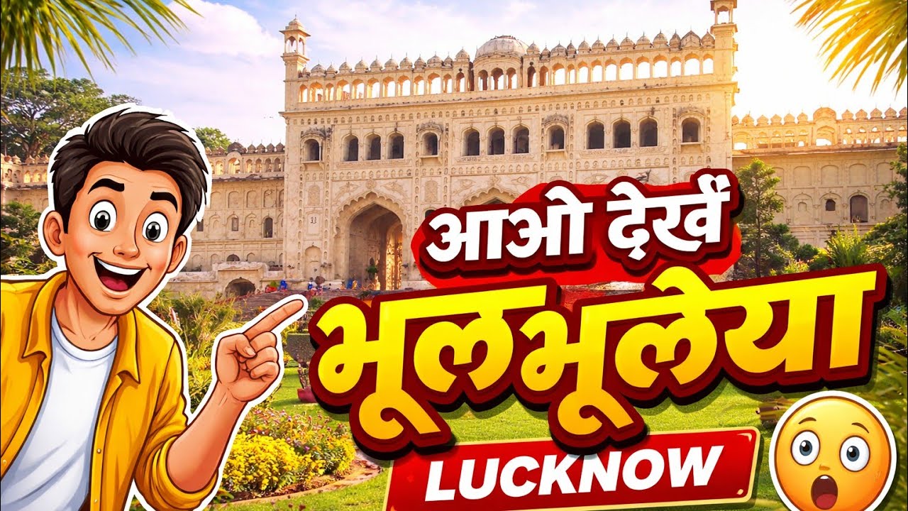 💥🤞कैसा है??भूल-भुलैया अंदर से??🤩#bhulaiyaa #lucknow
