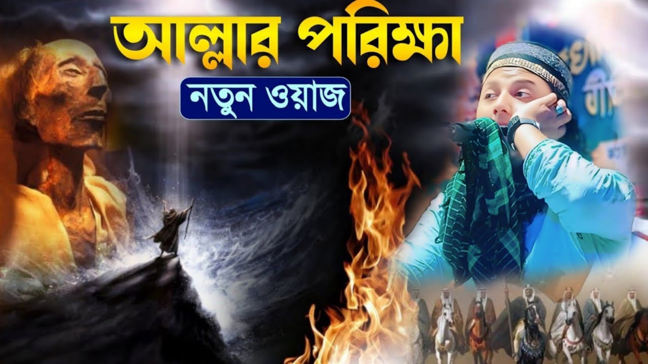 আল্লাহ যাকে যত ভালোবাসে তাকে ততো পরিক্ষা নেবে। এক টানের সেরা ওয়াজ,আলফাজ উদ্দিন হানাফী 