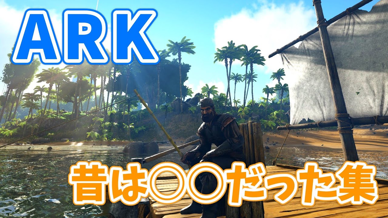 【ARKゆっくり解説】ARK昔は○○だった集