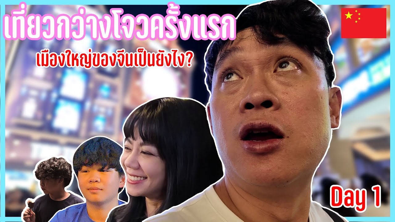 เที่ยวกว่างโจวครั้งแรก เมืองใหญ่ของจีนเป็นยังไง? -  ENTT ทริปตะลุยเมืองหลวงของจีน วันที่ 1