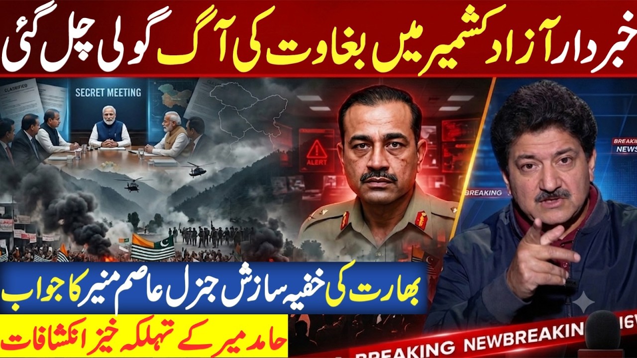 Azad Kashmir Protest Out of Control: Gen Asim Munir's Final Warning? | Hamid Mir Revelations