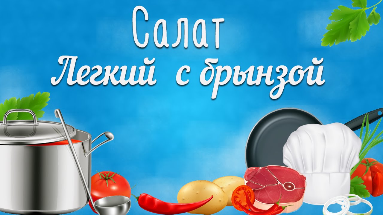 Легкие салаты рецепты. Легкий салат с брынзой