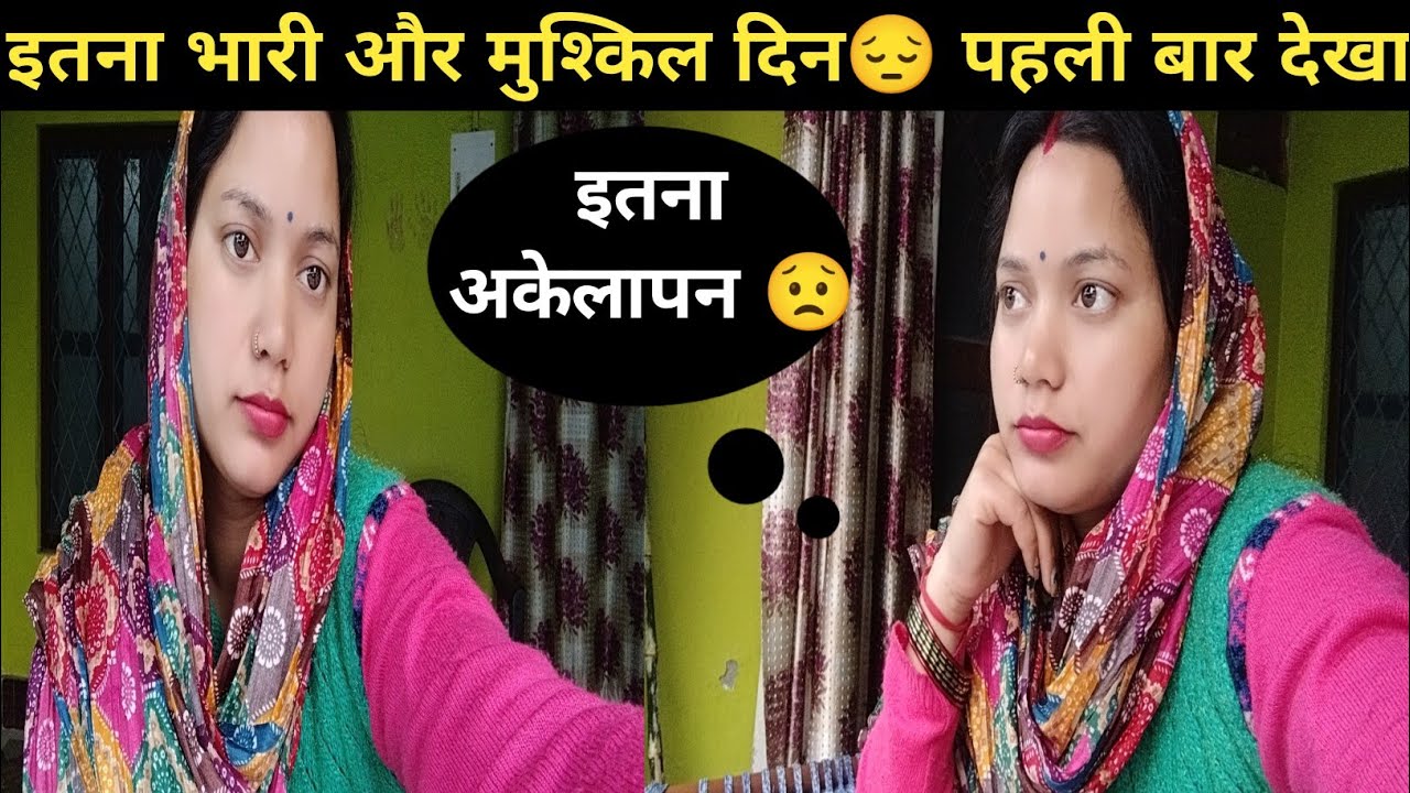 पहली बार ससुराल में इतना अकेलापन महसूस किया 😔 ऐसा दिन दुबारा ना आए जिंदगी में 😯#youtube #familyvlog 