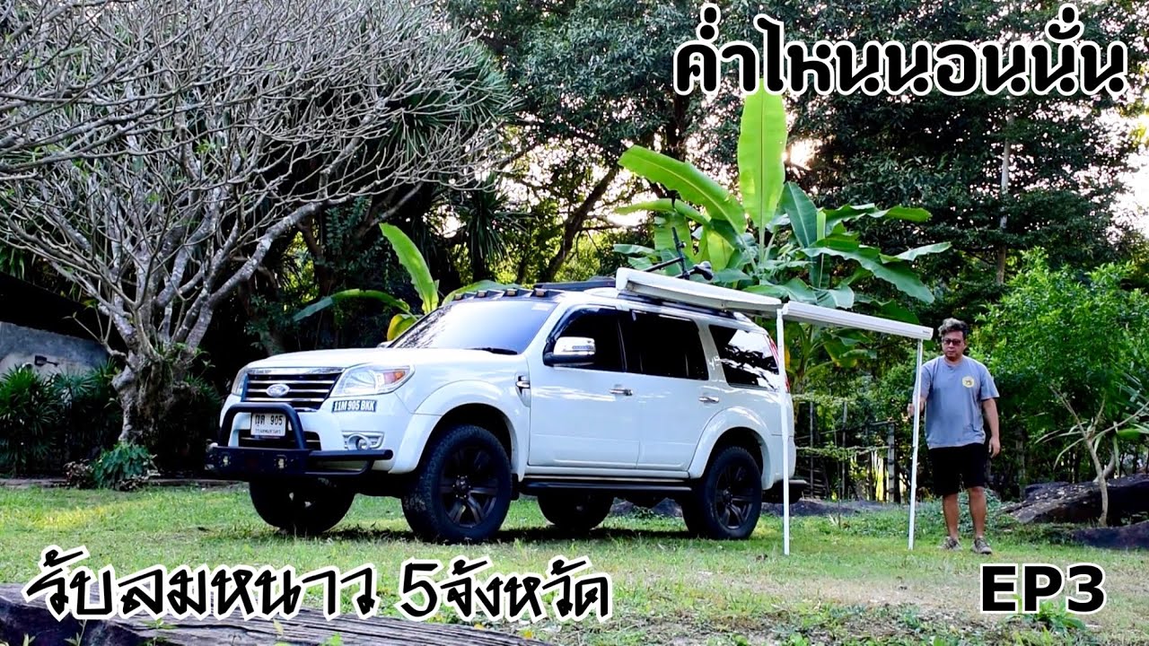 ค่ำไหนนอนนั่นรับลมหนาว 5 จังหวัด ลพบุรี เพชรบูรณ์ พิษณุโลก กำแพงเพชร อุทัยธานี EP 3