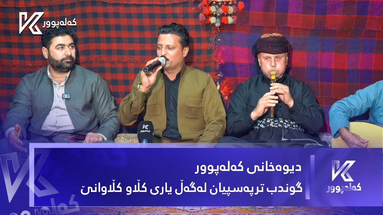 دیوەخانی کەلەپوور لە گوندی ترپەسپیان