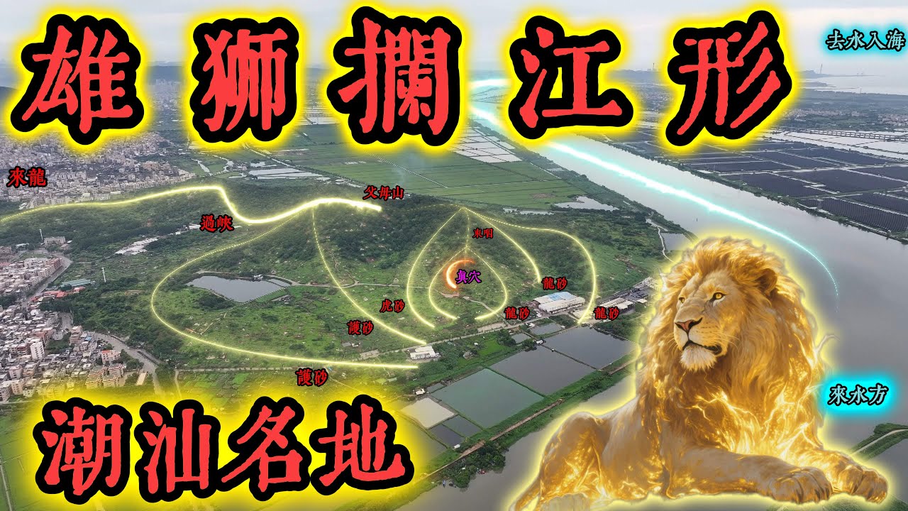潮汕风水名坟——雄狮拦江形，收大江河逆水而结，大发丁财贵