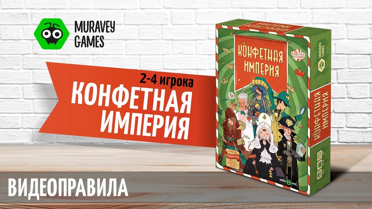 Настольная игра Конфетная империя - видеоправила