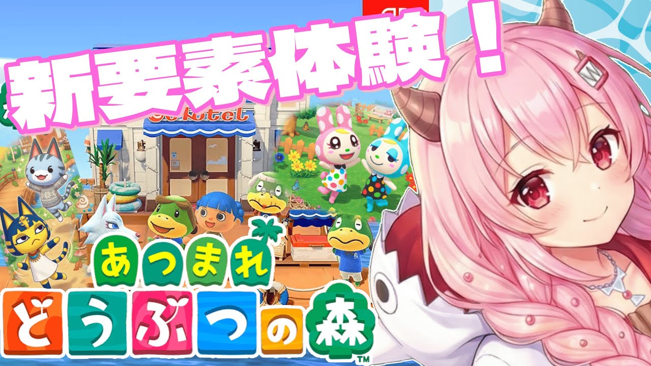 【#あつまれ どうぶつの森】えみちゃんのおうちおまち♡ Ver.3.0アプデ当日！リゾートホテルでみんなお泊まりパーティー〜♡【JPVTuber |Emi Shiraki】
