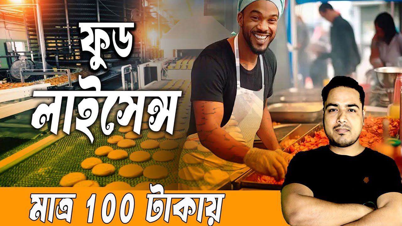 FSSAI licence registration 2025 bengali | ফুড লাইসেন্স রেজিস্ট্রেশন By Biplab Acharjee