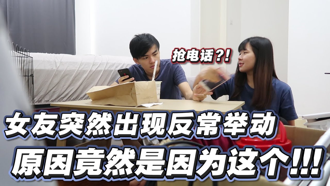 女友突然出现反常举动 ？男友觉得自己被带绿帽！！最后的结果竟然是...