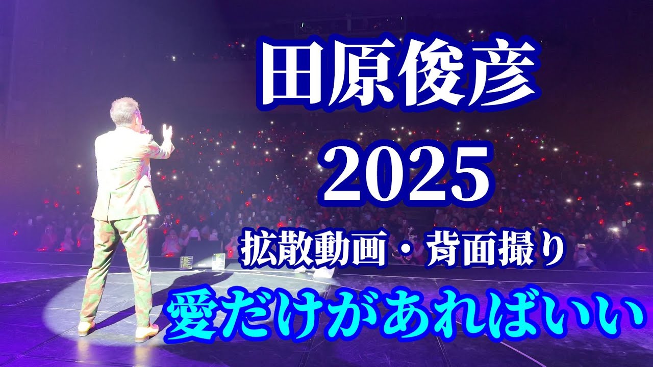 田原俊彦 2025拡散動画「愛だけがあればいい」背面撮り / 奇跡の64歳・踊るパワースポットツアー初日 埼玉公演 越谷サンシティホール