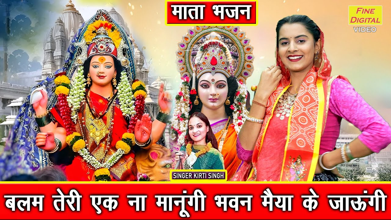 नवरात्रि भजन | बलम तेरी एक ना मानूंगी भवन मैया के जाऊंगी | Mata Navratri Bhajan | Kirti Singh