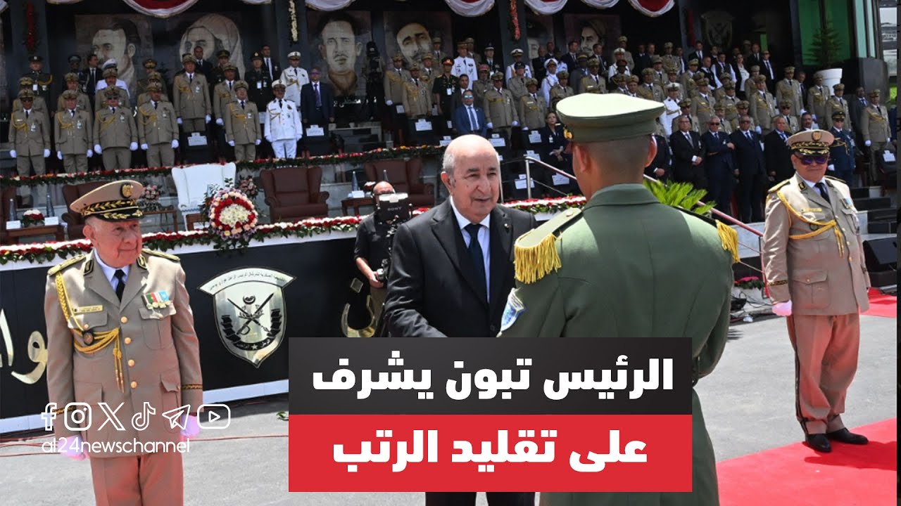 الرئيس عبد المجيد تبون يقوم بتقليد الرتب وتوزيع الشهادات على المتفوقين الأوائل