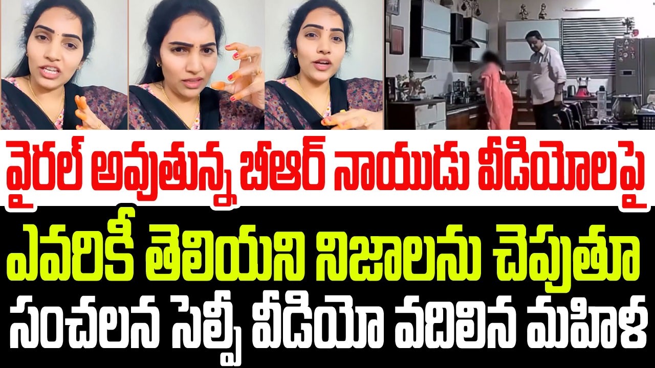 వైరల్ అవుతున్న బీఆర్ నాయుడు వీడియోలపై నమ్మలేని నిజాలను చెపుతూ సంచలన సెల్ఫీ వీడియో వదిలిన మహిళ I YCP