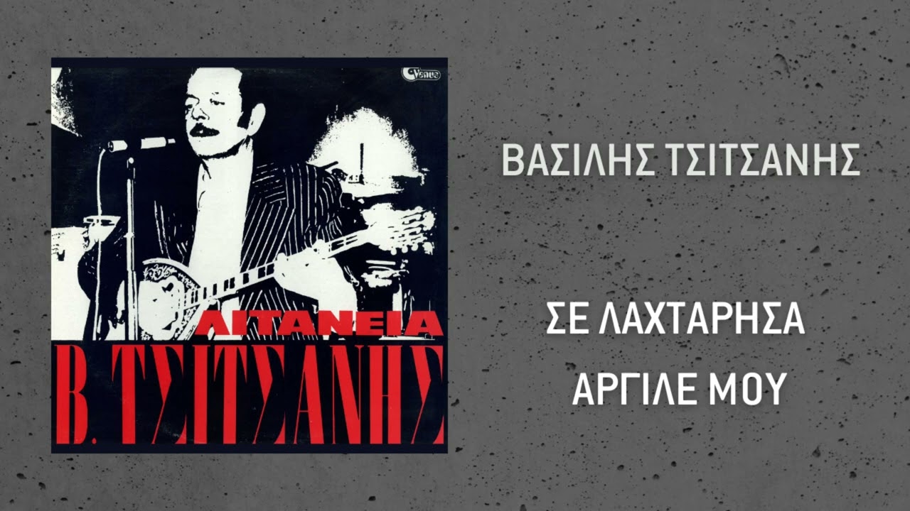 Βασίλης Τσιτσάνης - Σε Λαχτάτησα Αργιλέ Μου (Official Audio)