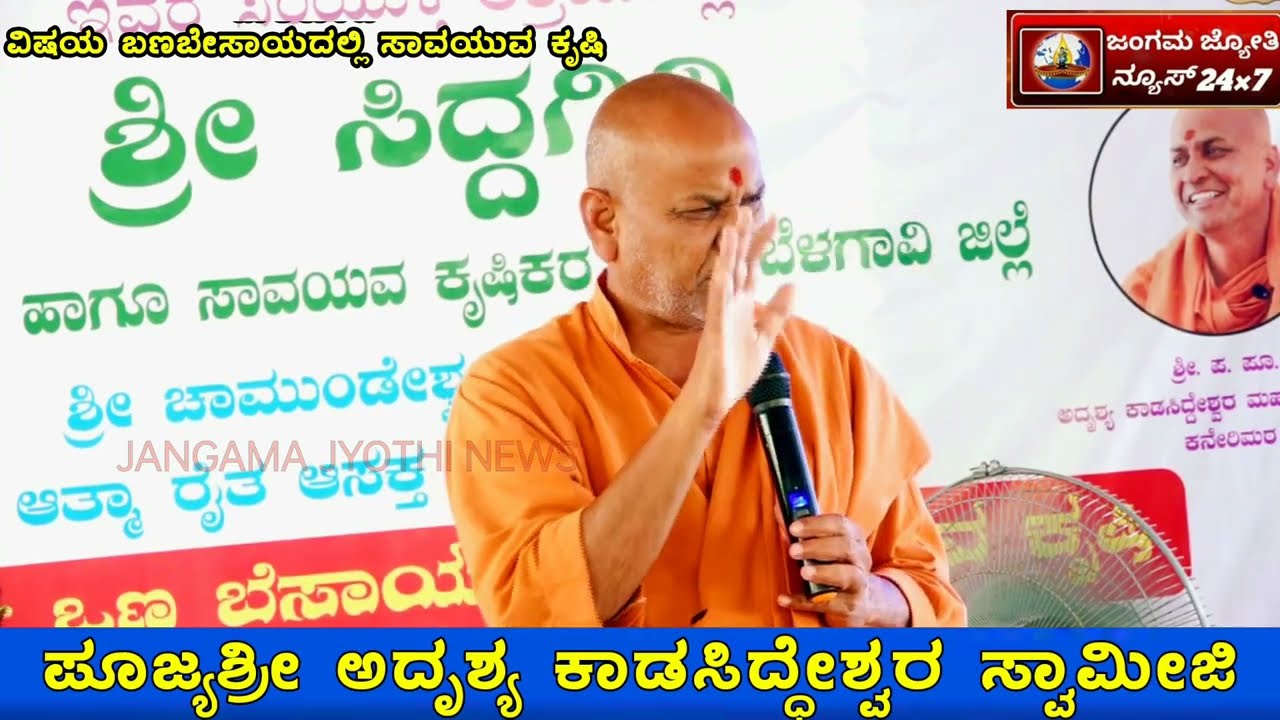 ಕೃಷಿಯಲ್ಲಿ ಲಾಭ ಪಡೆಯೋದು ಹೇಗೆ kadasiddeshwara swamiji organic farming motivational speech kannada PART1
