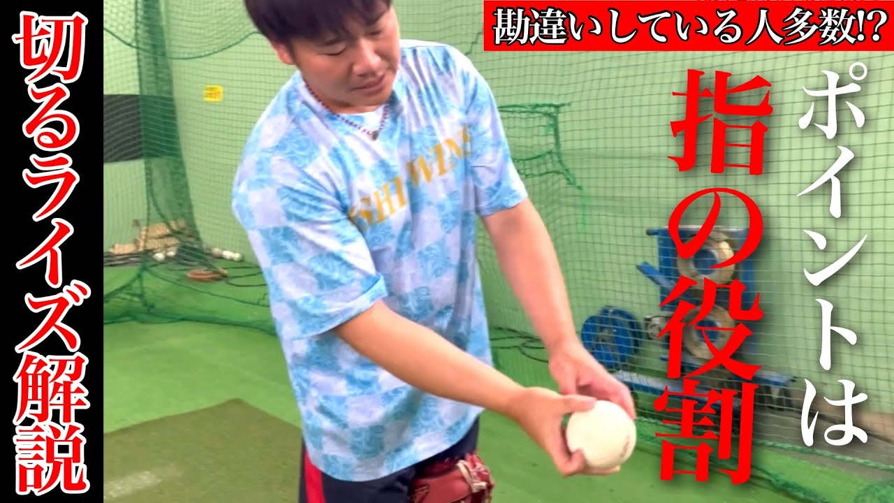 【勘違いしている人も多い!?】切るライズを解説!!ポイントは指の役割!!