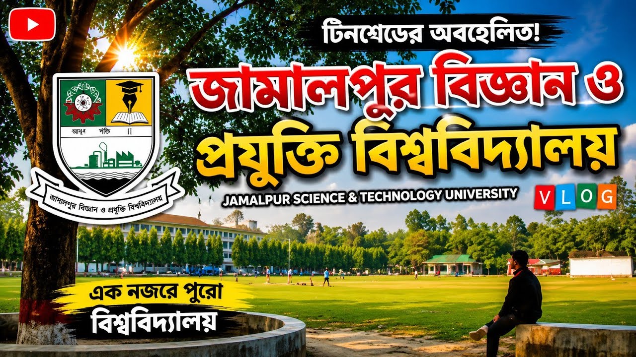 Jamalpur Science & Technology University Campus Tour | জামালপুর বিশ্ববিদ্যালয় ডকুমেন্টারি | JSTU