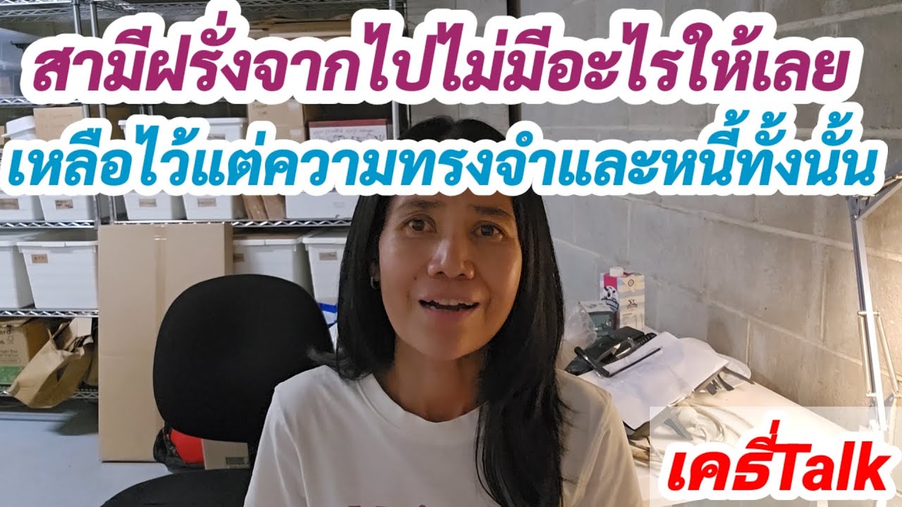 สามีฝรั่งจากไปไม่มีอะไรให้เลย #เมียฝรั่ง #สายฝอ #เรื่องเล่า #ข้อคิดดีๆ #กำลังใจ 