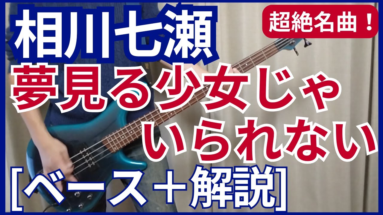 相川七瀬 - 夢見る少女じゃいられない【ベース弾き＋解説】