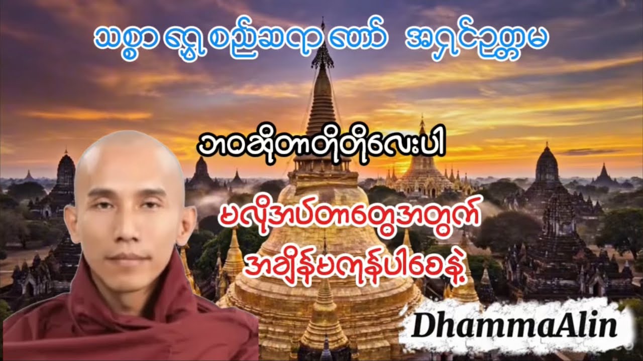 ဘဝဆိုတာတိုတိုလေး မလိုအပ်တာတွေတွေးပြီးအချိန်မကုန်ပါနဲ့  -သစ္စာရွှေစည်ဆရာတော် အရှင်ဥတ္တမ