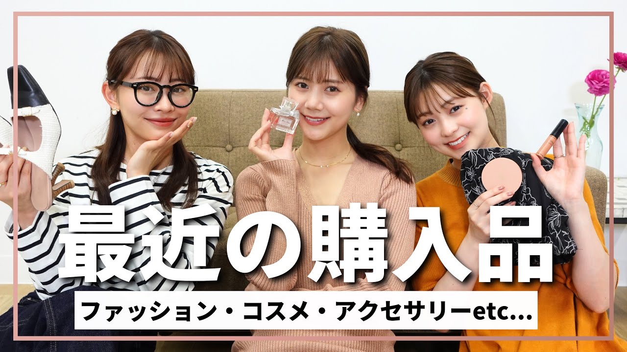 【購入品紹介】最近ゲットした激推しアイテムをご紹介します🛍✨実際に使ってみてよかったコスメ・ファッション・アクセサリーなど☺️🫶🏼