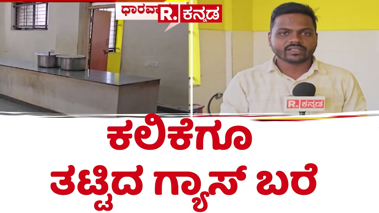 PG hostel Gas Shortage | ಕನಿಷ್ಟ ಚಪಾತಿ ನೀಡಿ ಅಂತಾ ವಿದ್ಯಾರ್ಥಿನಿಯರ ಆಗ್ರಹ